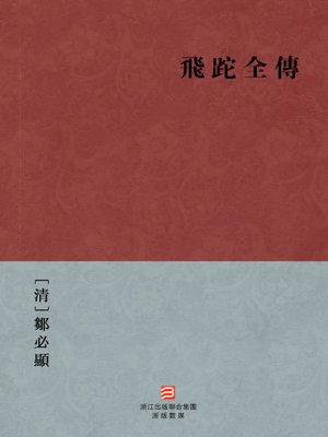 cover image of 中国经典名著：飞跎全传（繁体版）（Chinese Classics: Flying Tourbillon Legend &#8212; Traditional Chinese Edition）